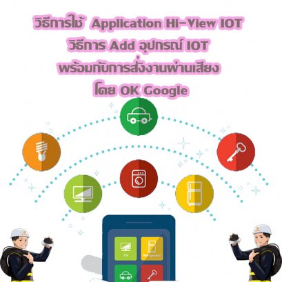วิธีการใช้ Application Hi-View  และ การ Add อุปกรณ์ IOT